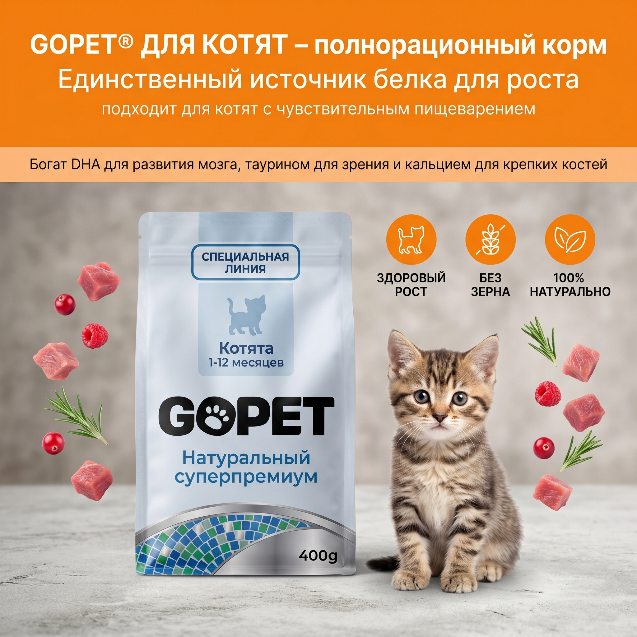 GOPET&reg;Корм для кошек, подходящий для котят