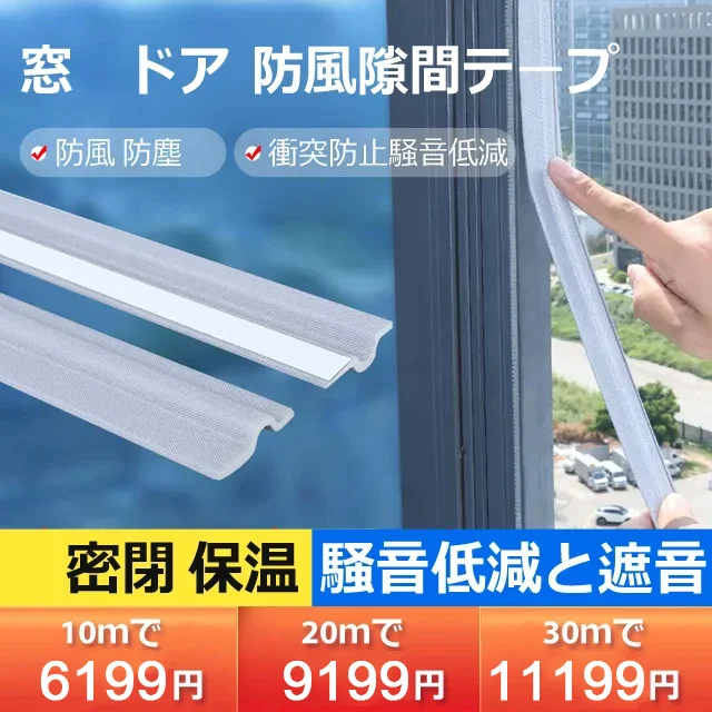 プロ防風　　窓・ドア　防風隙間テープ　 密閉・保温　手間が省ける　貼り付けるだけで操作しやすく、防風防塵、騒音低減、蚊よけはすべて使用可能~