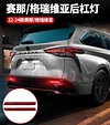 适用22-24款国产赛那格瑞维亚后杠灯后保险本警示灯专车专用款