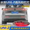 适用于24-25款长安UNIZ后杠灯专用反光板改装LED刹车灯流水转向灯