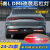 适用于24-25款比亚迪秦L DMI后杠灯改装LED倒车灯刹车灯后雾灯