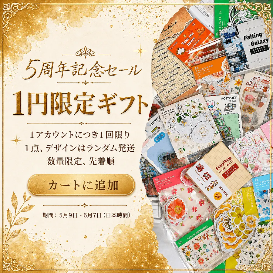 5周年記念セール | Journalsay ジャーナル用品に焦点を当てる