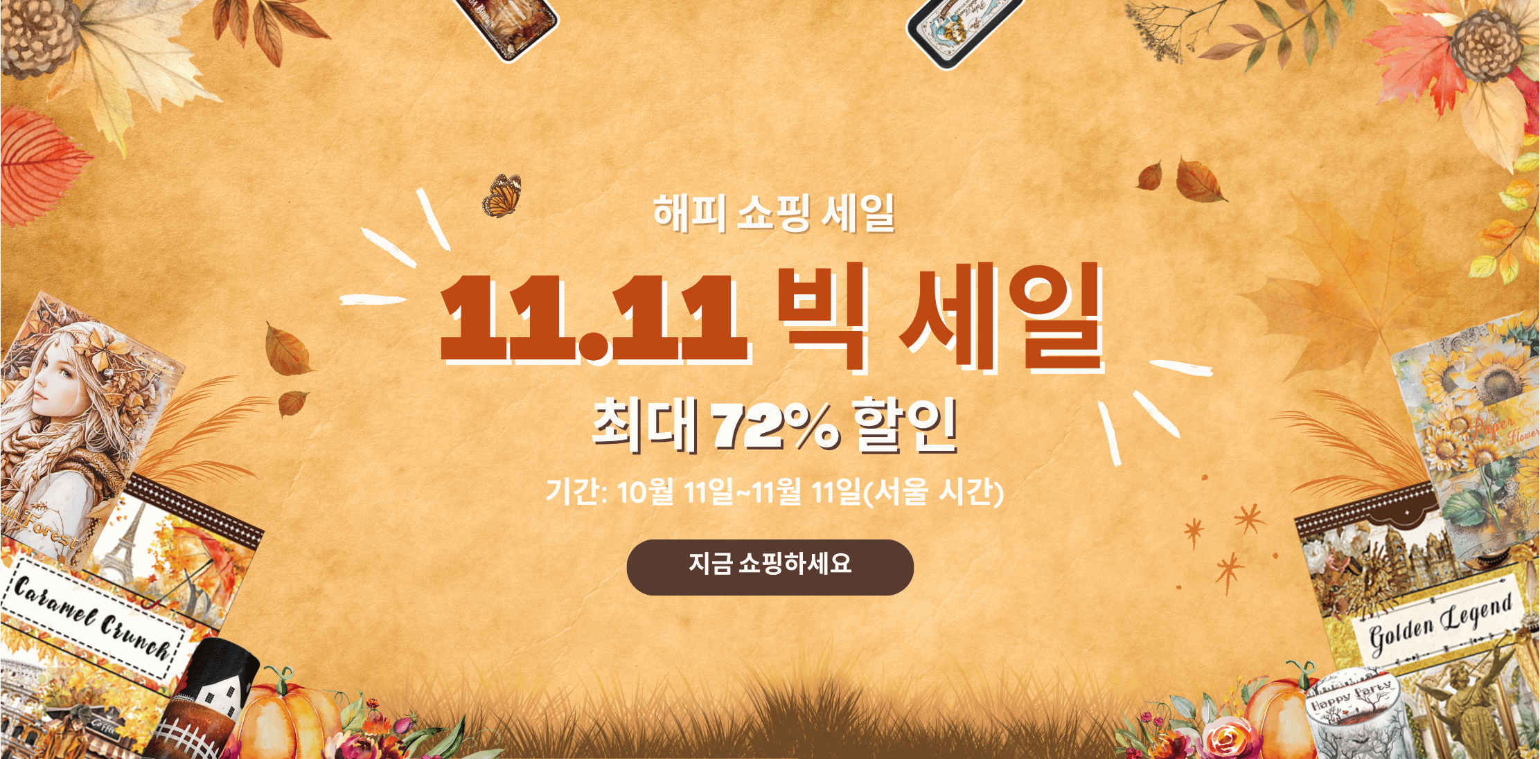 Journalsay 11.11 세일 2025 - 저널링 용품 대규모 할인