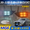 适用于20-23款名爵6日行灯上汽MG6专用改装LED日间行车灯前雾灯