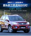 适用于11-16款哈弗H6日行灯前雾灯改装LED日间行车灯转向灯前杠灯
