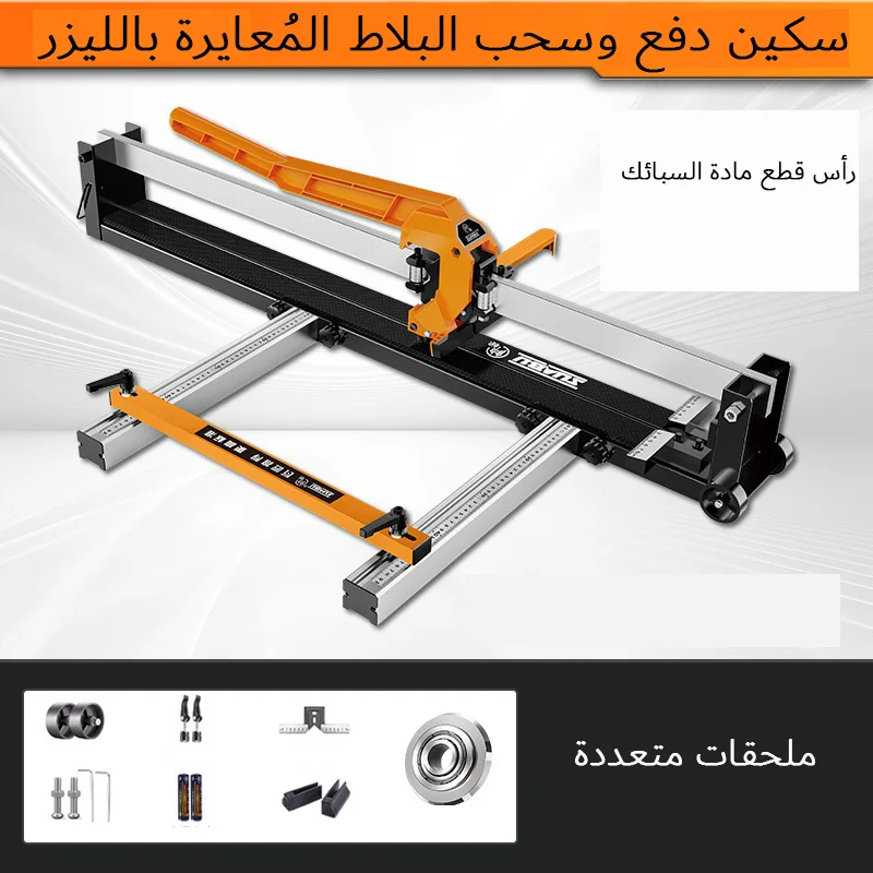 قاطع البلاط: شفرة سحب ودفع معايرة بالليزر عالية الدقة؛ الشفرة مصنوعة من سبيكة ويمكنها قطع بلاط مختلف يصل طوله إلى 1.2 متر.