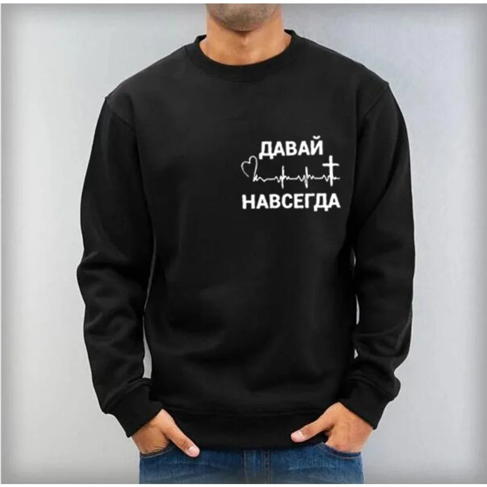 Come on Forever Russian Inscriptions Couple Sweatshirts for Women Men Long Sleeve Black Hoody Casual Hoodies Lovers Pullover