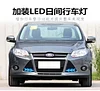 适用于12款福特福克斯日行灯LED流水转向灯日间行车灯改装前雾灯