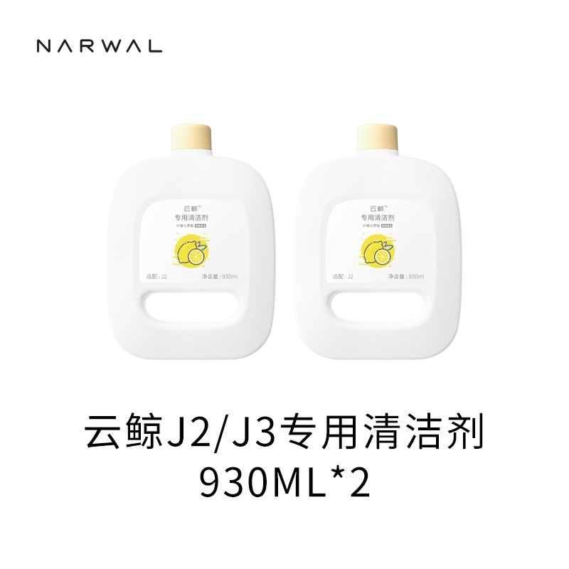 云鲸J2/J3 清洗液 云鲸专用除菌清洁剂