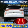 适用于21-24款哈弗H6三代后杠灯专用改装LED刹车灯尾灯流光转向灯