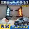 适用于19-21款五菱宏光plus改装LED日行灯五菱征程专用流光转向灯