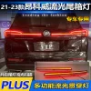 适用于21-23款别克昂科威Plus改装LED尾箱灯专用贯穿尾灯后备箱灯