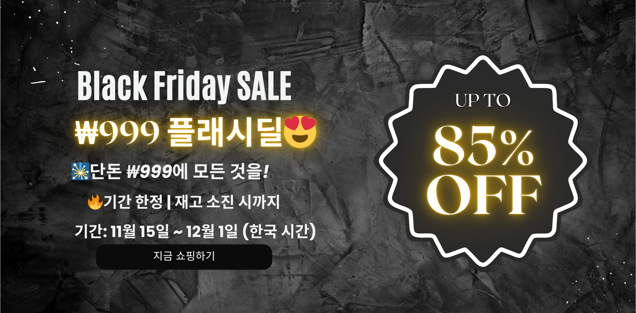⚡ Black Friday 플래시 세일 🔥: 단 ₩999 (11월 15일 &ndash; 12월 1일) 🎉