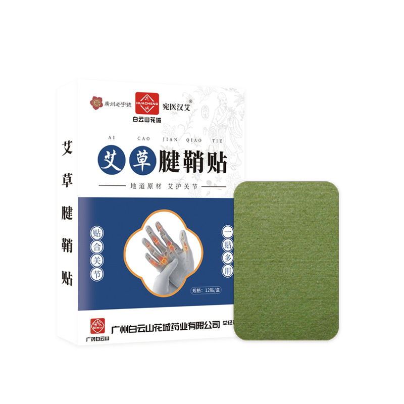 白云山花城腱鞘贴 手腕关节贴舒筋护腕膏贴艾灸贴艾草腱鞘贴