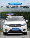 适用于 14-16款本田飞度日行灯专用改装LED流光前杠灯日间行车灯