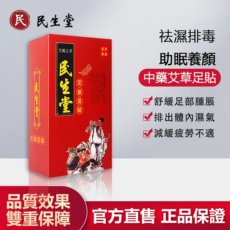 民生堂中藥艾草穴位足貼