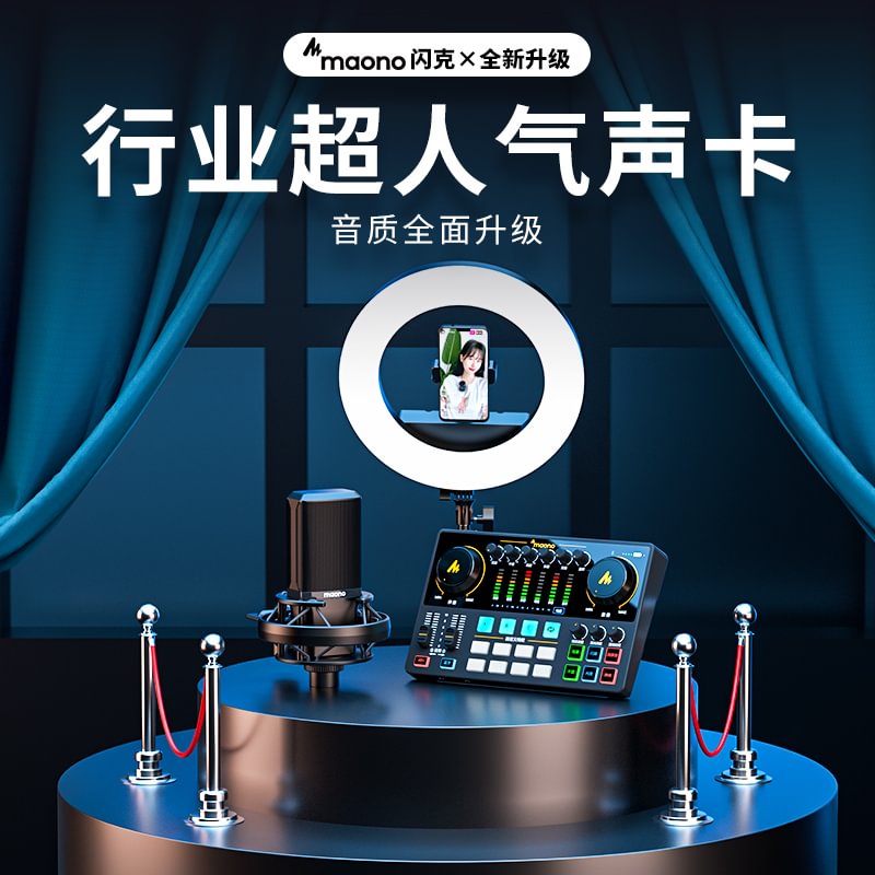 maono闪克E2直播声卡