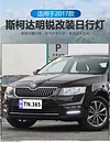 适用于17款斯柯达明锐日行灯改装LED日间行车灯前杠装饰灯雾灯框