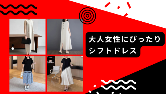 大人女性におすすめ！シフトドレスの魅力と選び方