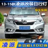 适用于13-15款本田凌派日行灯前雾灯改装LED日间行车灯流水转向灯