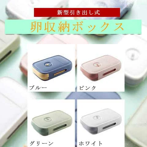新型引き出し式の卵収納ボックス