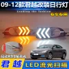 适用于09-12款别克君越专用日行灯前雾灯改装LED日间行车灯转向灯
