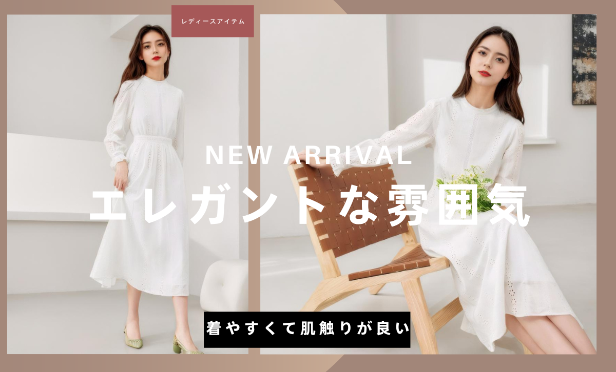 上品で洗練された、フレンチスタイルの白いワンピース