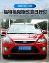 适用于09-12款福克斯日行灯两厢福克斯专用LED日间行车灯前雾灯