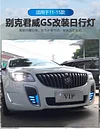 适用于11-15款别克君威GS日行灯改装LED前杠灯专用边灯行车装饰灯