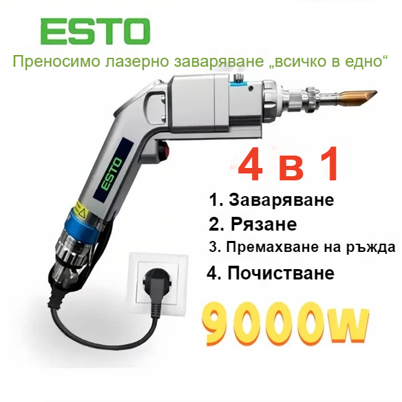 Отворен нов магазин! Пускане на пазара на лазерна машина Eesto 4-в-1: Заваряване + Рязане + Деоксидация + Почистване, Модел 2025 Последно поколение (9000W, включва материали за заваряване и рязане)