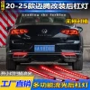 适用于20-25款大众迈腾后杠灯新迈腾专用改装LED刹车灯流光尾灯