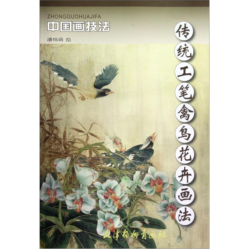 Art Book Gong Bi Line Drawing chinese Painting Techniques: Traditional Chinese Painting Of Birds And Flowers 30 Pages