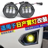 适用于日产骐达途乐轩逸阳光楼兰逍客专用雾灯尼桑改装透镜雾灯