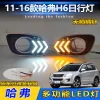 适用于11-16款哈弗H6日行灯前雾灯改装LED日间行车灯转向灯前杠灯