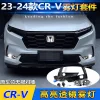 适用于23-24款本田CRV改装LED前雾灯专用雾灯框套件行车灯防雾灯