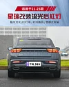 适用于21-23款吉利星瑞专用后杠灯后雾灯22款豪越改装LED流光尾灯
