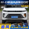 22-23款星途追风日行灯EXEED LX专用改装LED日间行车灯前雾灯装饰