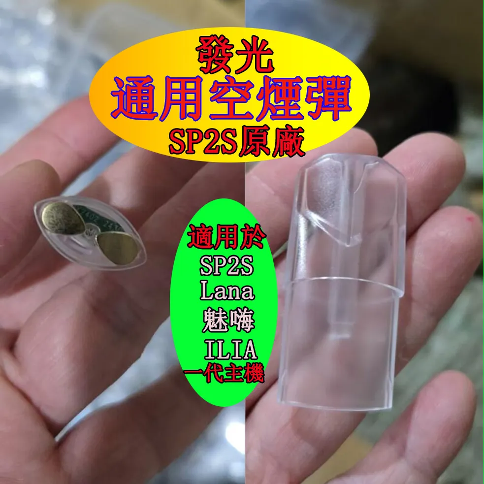 🔥一代通用款 發光 註油空煙彈🔥SP2S原廠通用註小煙油電子煙 空煙彈  | 適用於通配SP2S , Lana , 魅嗨 , ILIA , kiss5 一代主機 | 小煙油菸彈 空艙 空殼 空倉 |  台灣現貨貨到付款-台灣電子煙專賣店