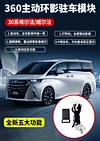 适用18-22款埃尔法30系主动环影驻车模块威尔法后期无损改装用品1件套