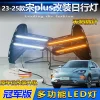 适用于23-25款比亚迪宋Plus冠军版日行灯专用前雾灯改装LED行车灯