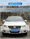 适用于07-11款大众迈腾日行灯改装LED日间行车灯专用前雾灯装饰灯
