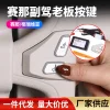 适用于国产丰田赛那格瑞维亚车载副驾老板按键汽车改装按钮后排1套装