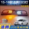 适用于15-18款大众速腾改装LED流光日行灯前雾灯专用行车灯前杠灯