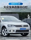 适用于13-15款大众宝来前雾灯改装LED日行灯专用日间行车灯前杠灯