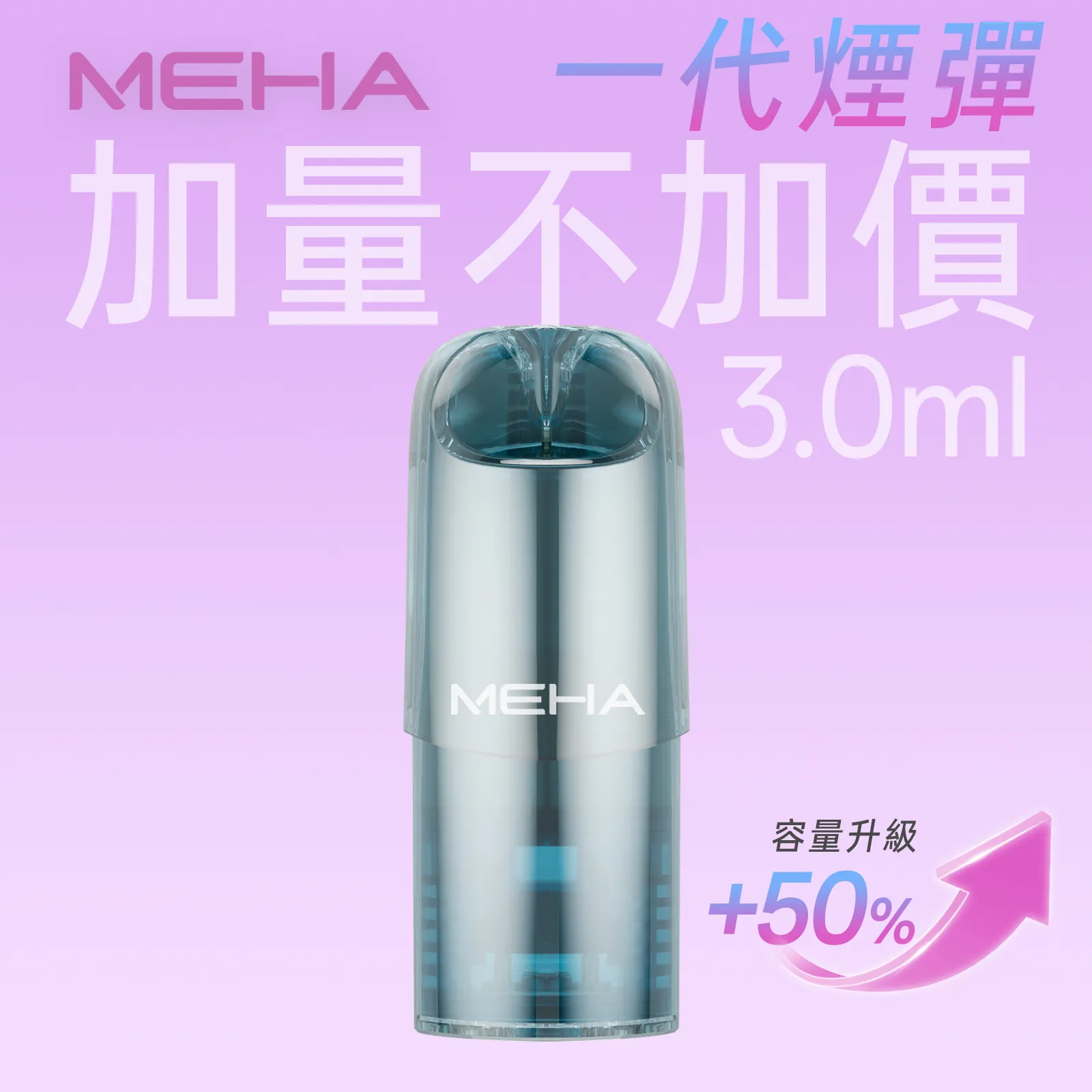 🔥MEHA魅嗨一代通用煙彈 🔥 魅嗨霧化彈/適用一代各式主機/一盒三顆裝/電子煙煙彈通用彈