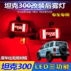 适用于WEY坦克300改装后雾灯LED爆闪刹车灯专用后杠灯爆改尾灯