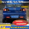 适用于经典马自达3马三睿翼马8劲翔后杠灯反光器改装LED刹车灯