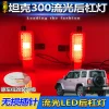 适用于21-25款坦克300城市版专用后杠灯后雾灯改装LED刹车领航灯
