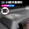 适用于22-24款奥德中置喇叭艾力绅仪表台喇叭提高音质效果1件套