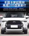 适用于丰田卡罗拉锐放COROLLA CROSS前雾灯改装LED前杠灯防雾灯